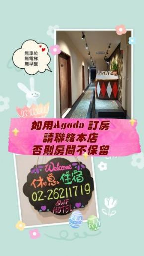 SWF hotel 淡水新五福旅館-新北市旅館編號067